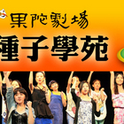 果陀劇場-戲劇專業正音班