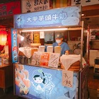 大甲芋頭牛奶(羅東夜市)