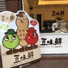 豆味鮮(中壢店)