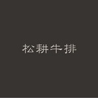 松耕牛排
