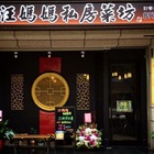 汪媽媽私房菜坊