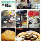 桃園好吃早餐店