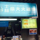 豪大雞排(十分店)