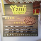 Yami亞米鬆餅鋪(楠梓德賢店)