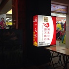 桶一天下(中正店)