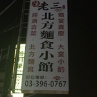 陳老三北方麵食小館(林口店)