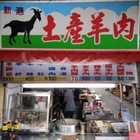 新港老字號巷仔口羊肉