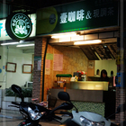 壹咖啡茶飲便利屋(永吉店)