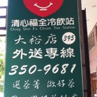 清心福全冷飲店(大裕店)