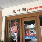 風味園簡餐