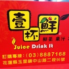 壹杯鮮(玉里店)