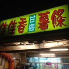佳佳香專業炸雞