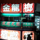 金龍檳榔(裕豐店)