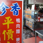 珍香小吃店