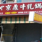 京鼎牛乳鍋(清水店)