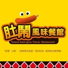 肚鬧風味餐館