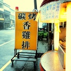 巧食雞碳烤香雞排