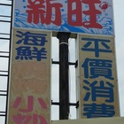 新旺海鮮碳烤餐廳