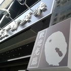 鮮太清淡味餐廳