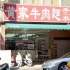 黃家牛肉麵