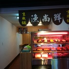 漁尚鮮生魚片專賣