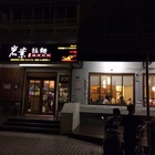 岩葉拉麵(鳳山店)