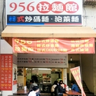 956拉麵館