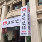 五井拉麵(樹德店)