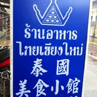 泰國美食小館