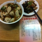 一家專味牛肉麵