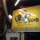 達COM雞排