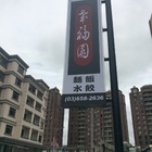 幸福園麵 飯 水餃