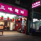 三味麵館