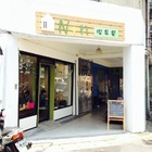 恩家的自然風尚