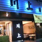 川上日本料理餐廳