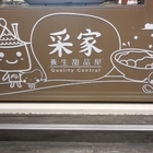 采家養生甜品屋(原：統元豆花)