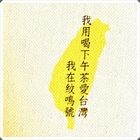 紋鳴號Warming House