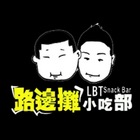 斗六路邊攤小吃部