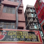 炒飯班炒飯專賣店