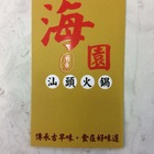 海園廣東汕頭火鍋
