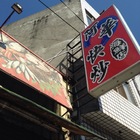 阿華快炒海鮮店