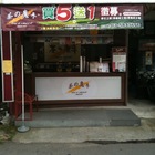 茶的魔手(二重店)