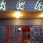 鐵皮屋烤物鍋料理