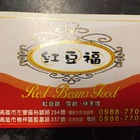 紅豆福(藍昌店)