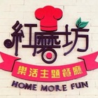 紅磨坊樂活主題餐廳 Home more fun lohas restaurant