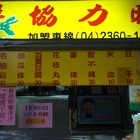 協力旺香雞排(陳平店)