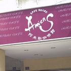 阿米斯咖啡館