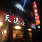 天送飯店