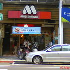 摩斯漢堡 MOS BURGER(雙連店)