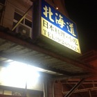 澎湖北海道日本料理
